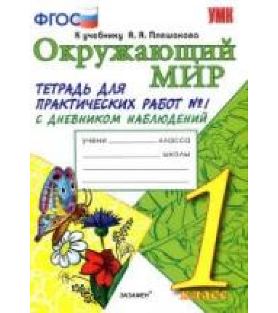 Окружающий мир. 1 класс. Тетрадь для практических работ с дневником наблюдений в 2 частях к учебнику А.А. Плешакова. - Тихомирова Е.М.