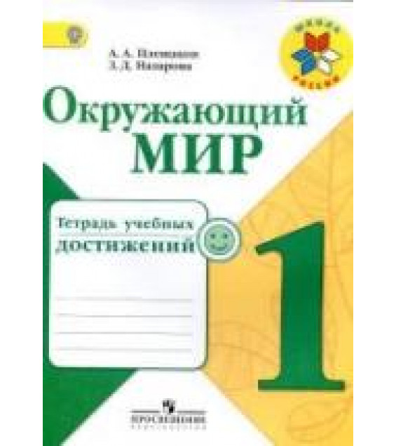 Окружающий мир. 1 класс. Тетрадь учебных достижений - Плешаков А.А., Назарова З.Д.