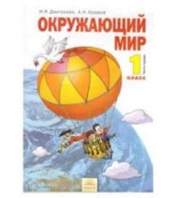 Окружающий мир. 1 класс. В 2 часть - Дмитриева Н.Я., Казаков А.Н.