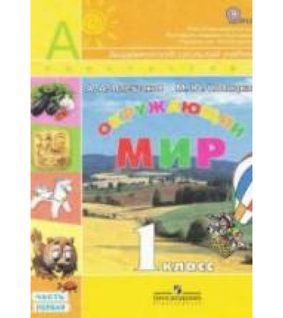 Окружающий мир. 1 класс. В 2 частях - Плешаков А.А., Новицкая М.Ю.
