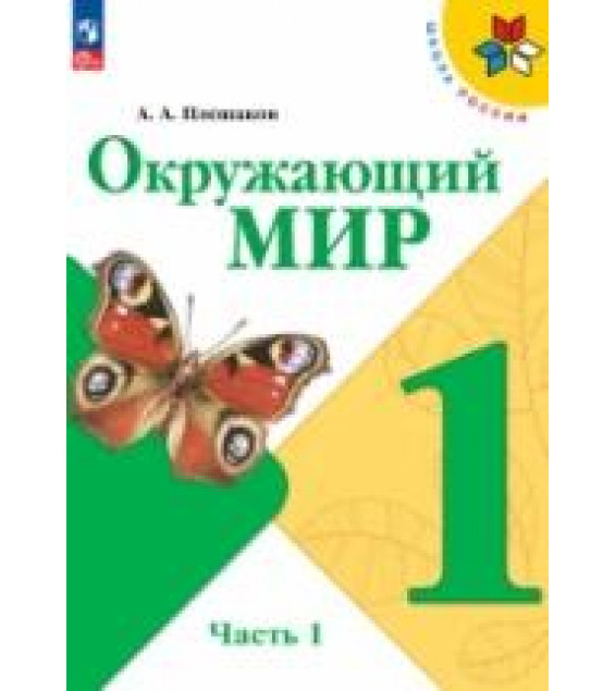 Окружающий мир. 1 класс. В двух частях. Учебник - Плешаков А.А.