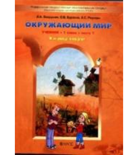 Окружающий мир. 1 класс. Я и мир вокруг. В 2 частях - Вахрушев А.А., Бурский О.В., Раутиан А.С.