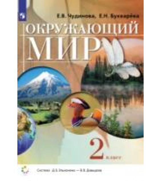 Окружающий мир. 2 класс - Чудинова Е.В., Букварёва Е.Н.