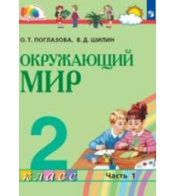 Окружающий мир. 2 класс. Часть 1 - Поглазова О.Т., Шилин В.Д.