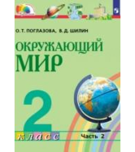 Окружающий мир. 2 класс. Часть 2 - Поглазова О.Т., Шилин В.Д.