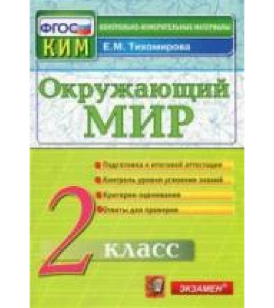 Окружающий мир. 2 класс. Контрольно-измерительные материалы - Тихомирова Е.М.