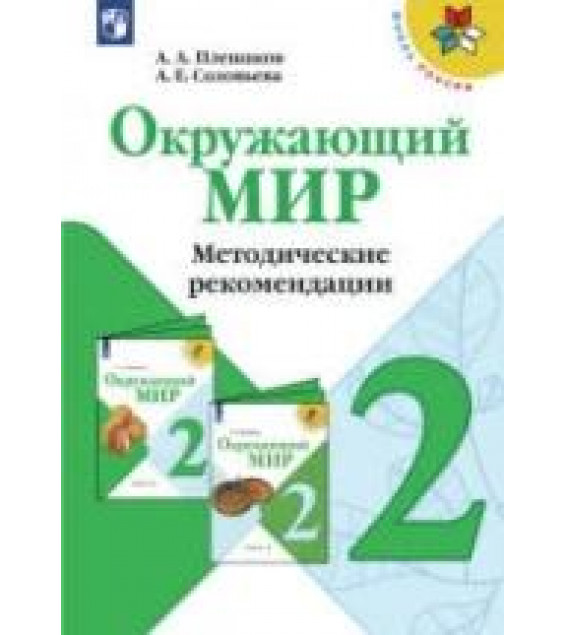 Окружающий мир. 2 класс. Методические рекомендации - Плешаков А.А., Соловьева А.Е.