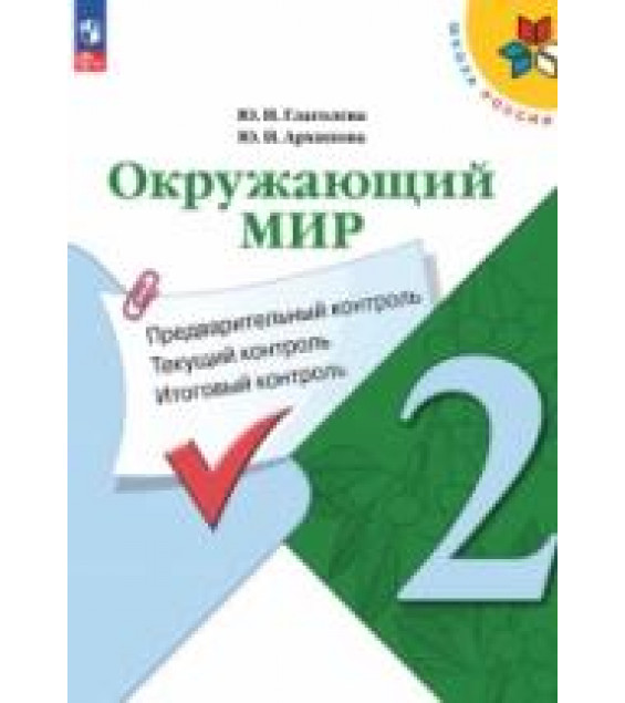 Окружающий мир. 2 класс. Предварительный контроль, текущий контроль, итоговый контроль - Глаголева Ю.И., Архипова Ю.И.
