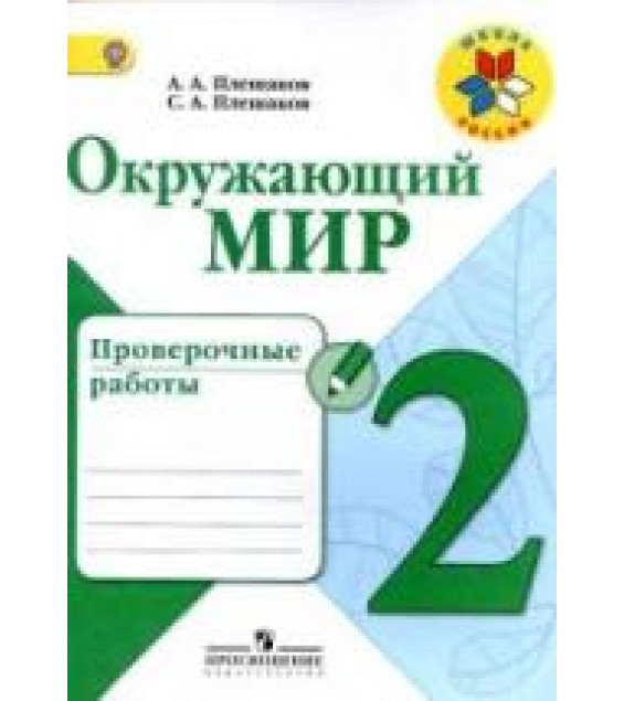 Окружающий мир. 2 класс. Проверочные работы - Плешаков А.А., Плешаков С.А.