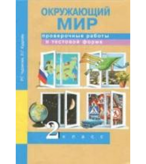 Окружающий мир. 2 класс. Проверочные работы в тестовой форме - Чуракова Р.Г., Кудрова Л.Г.