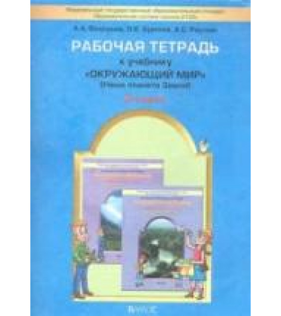 Окружающий мир. 2 класс. Рабочая тетрадь - Вахрушев А.А., Бурский О.В. и др.