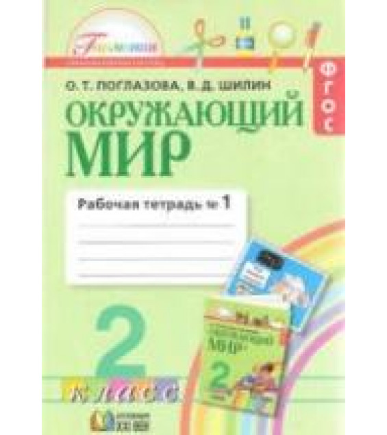 Окружающий мир. 2 класс. Рабочая тетрадь 1 - Поглазова О.Т, Шилин В.Д.