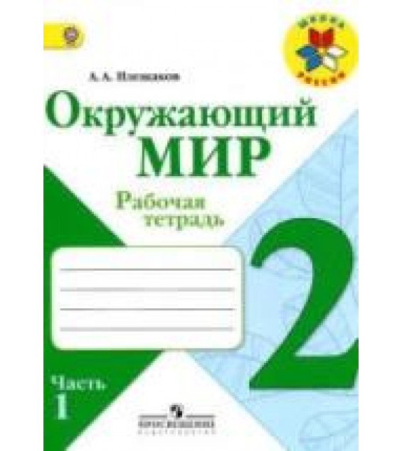 Окружающий мир. 2 класс. Рабочая тетрадь в 2 частях - Плешаков А.А.