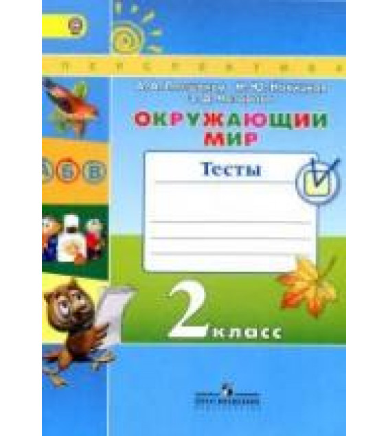 Окружающий мир. 2 класс. Тесты - Плешаков А.А., Новицкая М.Ю.