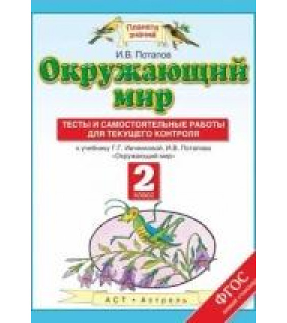 Окружающий мир. 2 класс. Тесты и самостоятельные работы для текущего контроля. К учебнику - Г. Г. Ивченковой, И. В. Потапова. Г. Г. Ивченкова