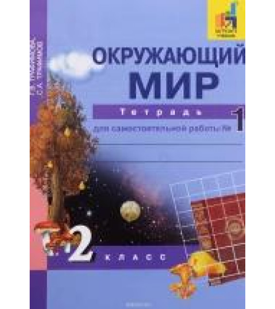 Окружающий мир. 2 класс. Тетрадь для самостоятельной работы в 2 частях - Федотова О.Н., Трафимова Г.В., Трафимов С.А.