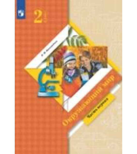 Окружающий мир. 2 класс. Учебник. Часть 1 - Виноградова Н.Ф.