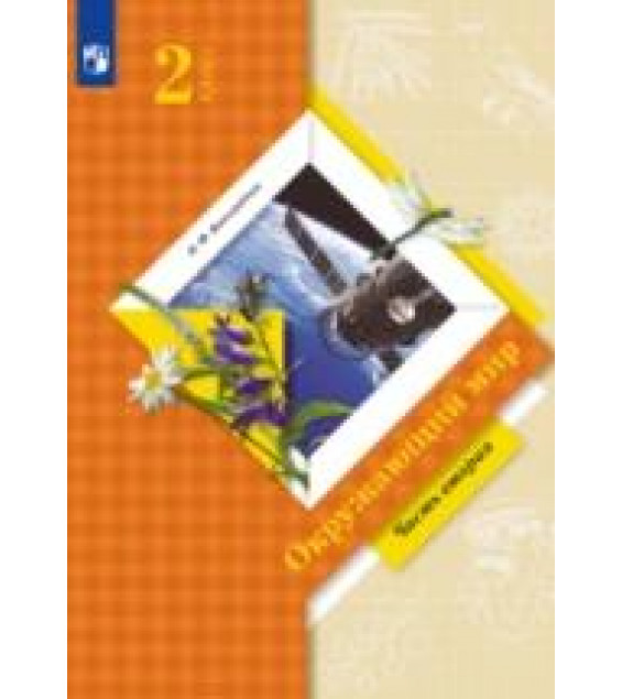 Окружающий мир. 2 класс. Учебник. Часть 2 - Виноградова Н.Ф.