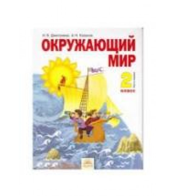 Окружающий мир. 2 класс. В 2 частях - Дмитриева Н.Я., Казаков А.Н.