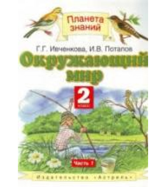 Окружающий мир. 2 класс. В 2 частях - Ивченкова Г.Г., Потапов И.В.