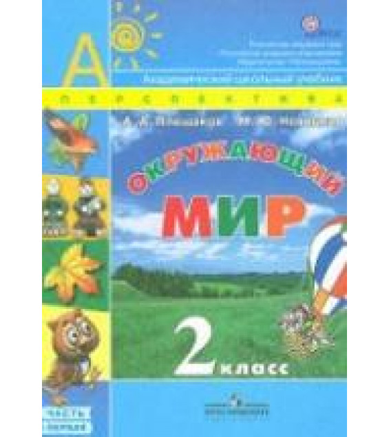 Окружающий мир. 2 класс. В 2 частях - Плешаков А.А., Новицкая М.Ю.