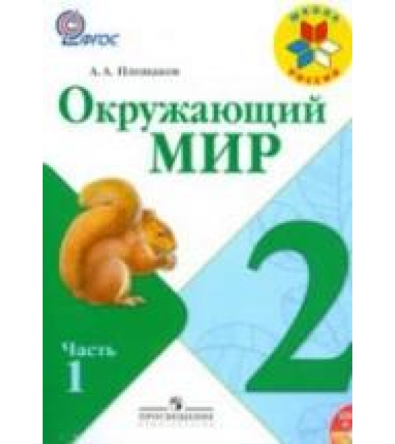 Окружающий мир. 2 класс. В 2 частях - Плешаков А.А.
