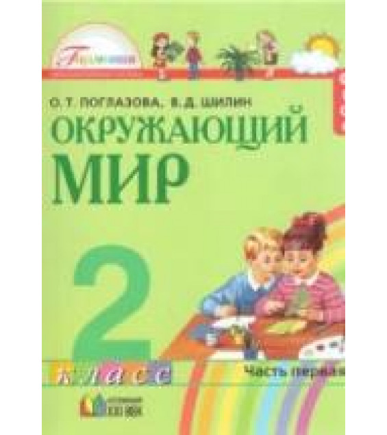 Окружающий мир. 2 класс. В 2 частях - Поглазова О.Т., Шилин В.Д.