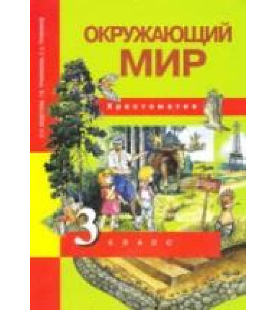 Окружающий мир. 3 класс. Хрестоматия - Федотова О.Н., Трафимова Г.В.