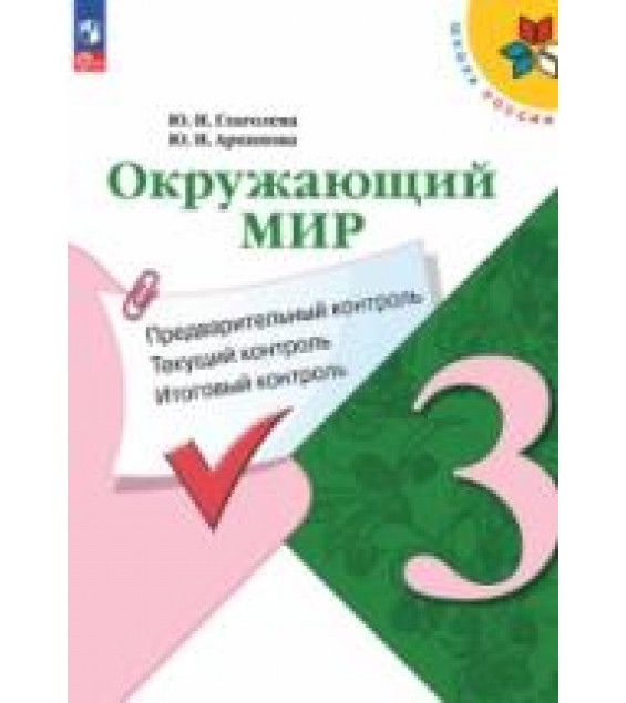 Окружающий мир. 3 класс. КИМы. Предварительный, текущий, итоговый контроль - Глаголева Ю.И., Архипова Ю.И.