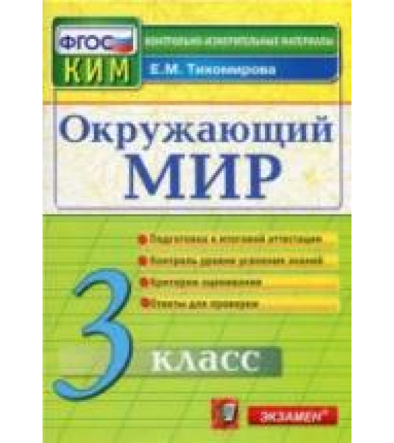 Окружающий мир. 3 класс. Контрольно-измерительные материалы - Тихомирова Е.М.