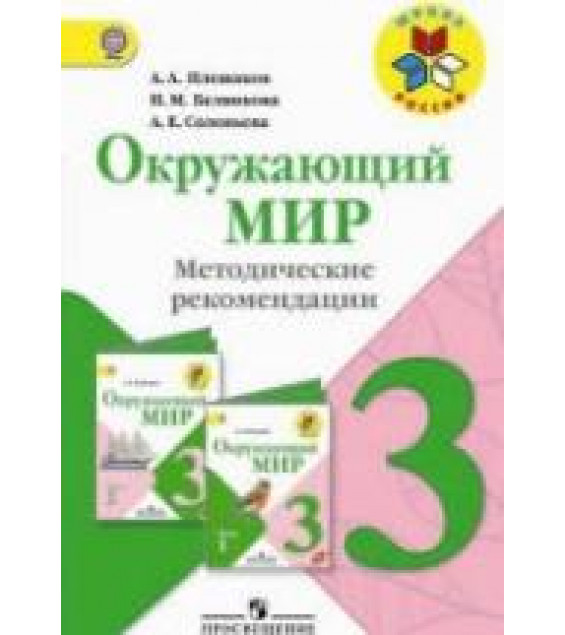 Окружающий мир. 3 класс. Методические рекомендации - Плешаков А.А., Белянкова Н.М., Соловьева А.Е.