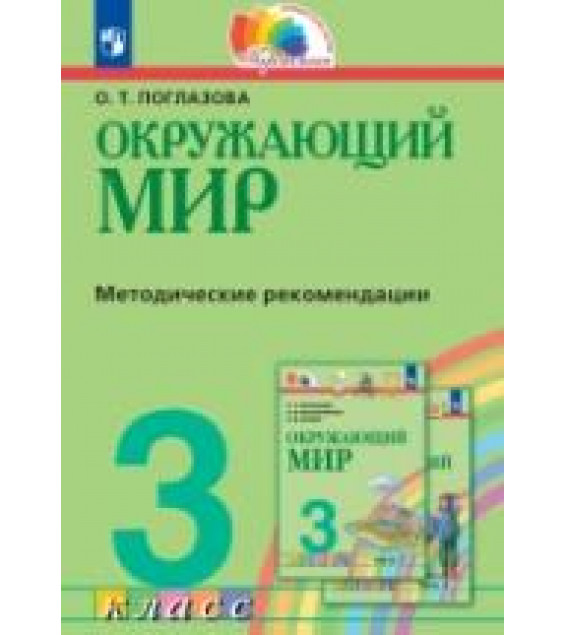 Окружающий мир. 3 класс. Методические рекомендации - Поглазова О.Т.