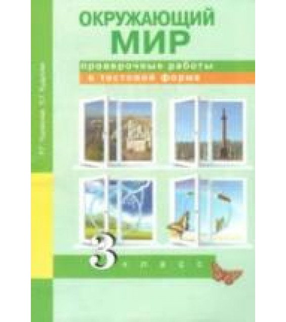 Окружающий мир. 3 класс. Проверочные работы в тестовой форме - Чуракова Р.Г., Кудрова Л.Г.