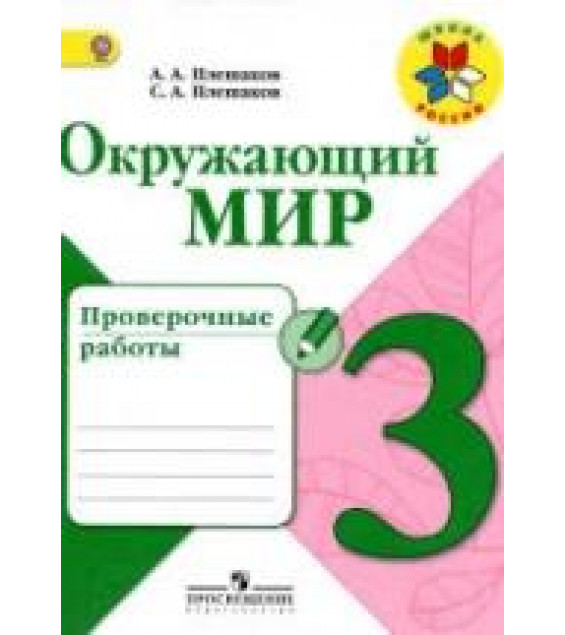 Окружающий мир. 3 класс. Рабочая тетрадь в 2 частях - Плешаков А.А.