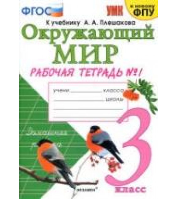 Окружающий мир. 3 класс. Рабочая тетрадь в 2 частях к учебнику Плешакова А.А. - Соколова Н.А.