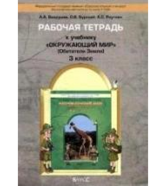 Окружающий мир. 3 класс. Рабочая тетрадь. (Обитатели Земли) - Вахрушев А.А., Бурский О.В., Раутиан А.С.