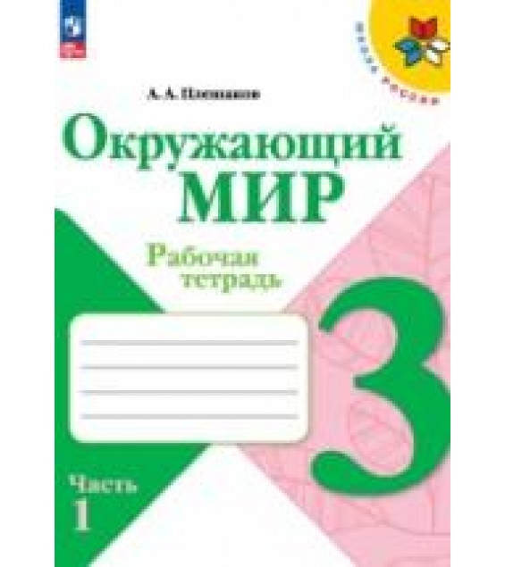 Окружающий мир. 3 класс. Рабочая тетрадь. В 2-х частях - Плешаков А.А.