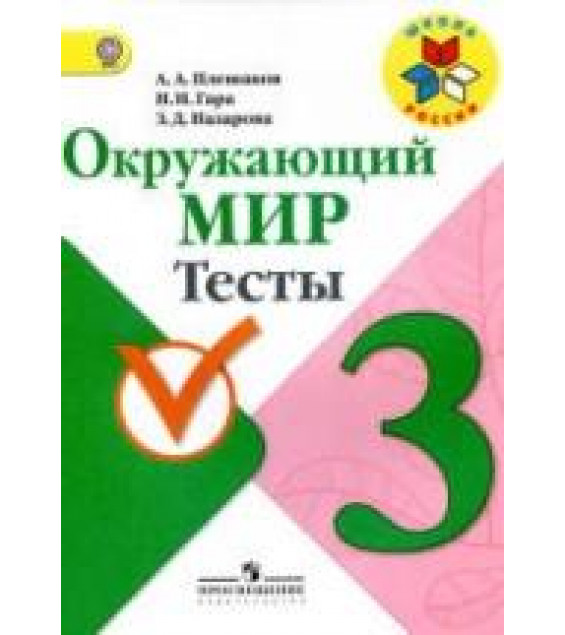 Окружающий мир. 3 класс. Тесты - Плешаков А.А., Гара Н.Н., Назарова З.Д.