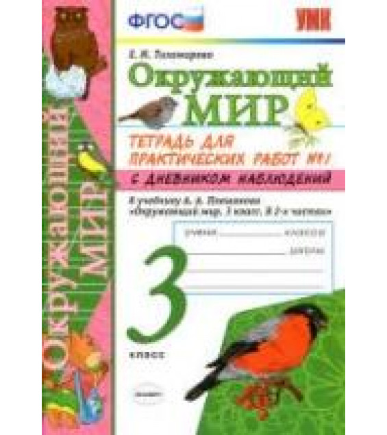 Окружающий мир. 3 класс. Тетрадь для практических работ с дневником наблюдений в 2 частях к учебнику А.А. Плешакова. - Тихомирова Е.М.