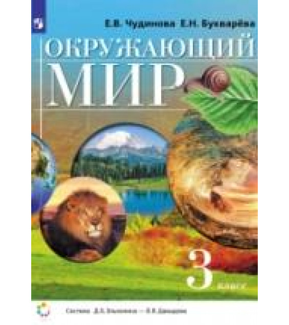 Окружающий мир. 3 класс. Учебник - Чудинова Е.В., Букварева Е.Н.