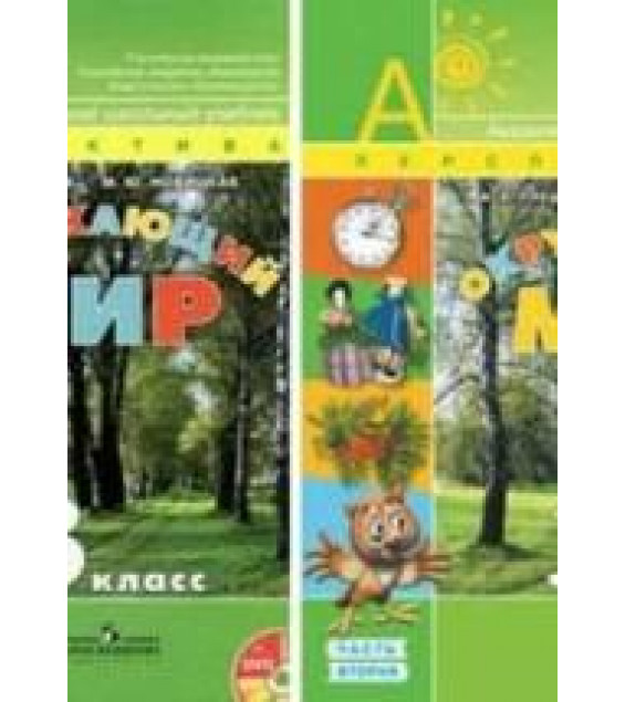 Окружающий мир. 3 класс. Учебник - Плешаков А.А., Новицкая М.Ю.
