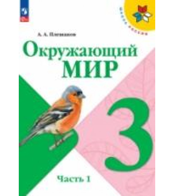 Окружающий мир. 3 класс. Учебник в 2-х частях - Плешаков А.А.