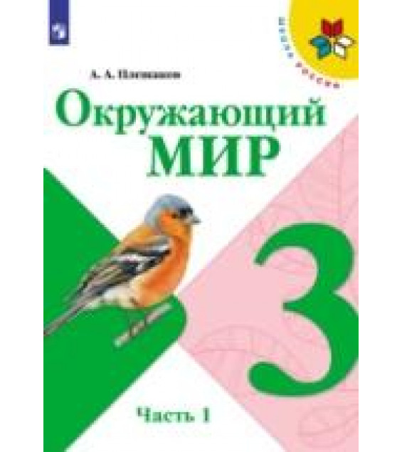 Окружающий мир. 3 класс. Учебник. Часть 1 - Плешаков А. А.