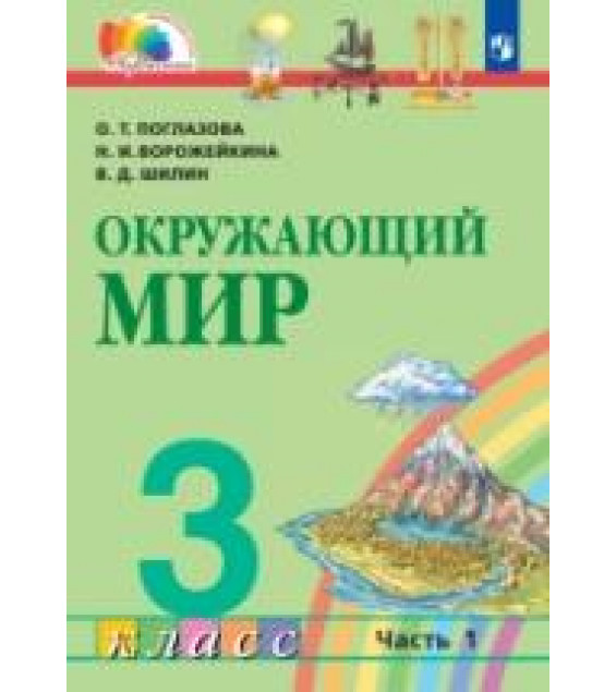 Окружающий мир. 3 класс. Учебник. Часть 1 - Поглазова О.Т., Ворожейкина Н.И., Шилин В.Д.