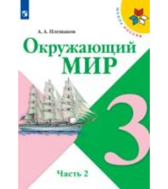 Окружающий мир. 3 класс. Учебник. Часть 2 - Плешаков А. А.