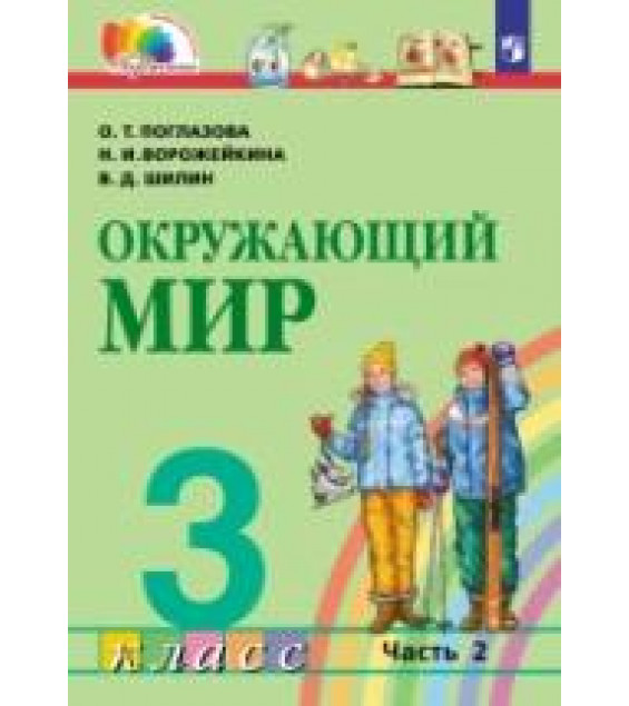 Окружающий мир. 3 класс. Учебник. Часть 2 - Поглазова О.Т., Ворожейкина Н.И., Шилин В.Д.