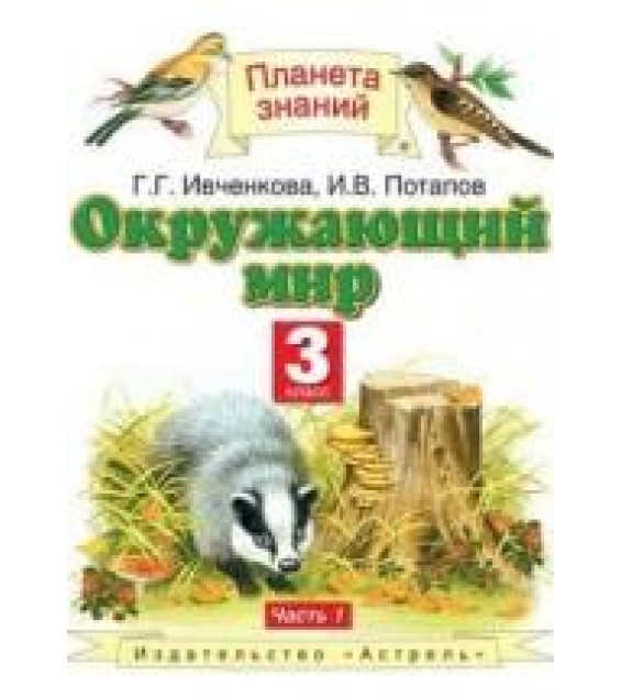 Окружающий мир. 3 класс. Учебник. В 2-х частях - Потапов, Ивченкова.