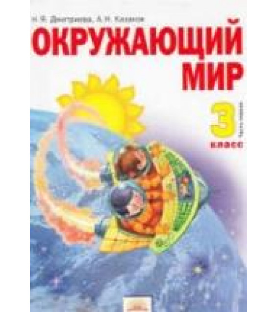Окружающий мир. 3 класс. В 2 частях - Дмитриева Н.Я., Казаков А.Н.