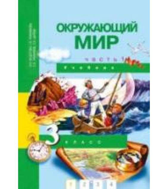 Окружающий мир. 3 класс. В 2 частях - Федотова, Трафимова.