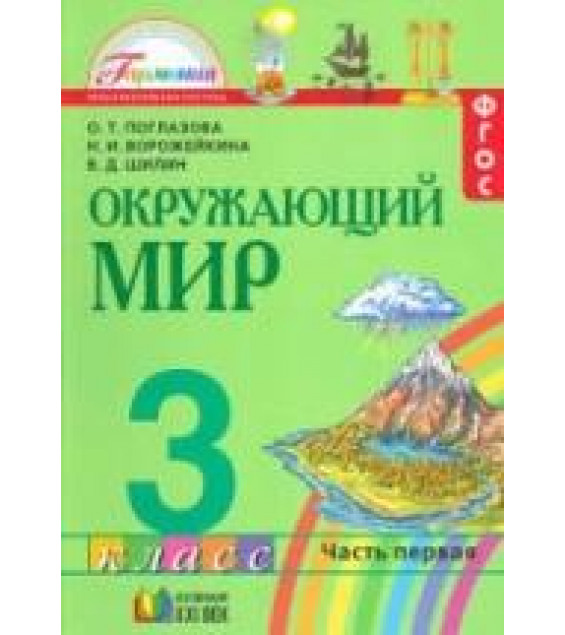 Окружающий мир. 3 класс. В 2 частях - Поглазова О.Т. и др.